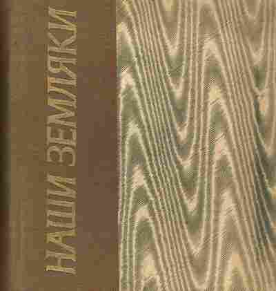 Книга Наши земляки, 11-3798, Баград.рф